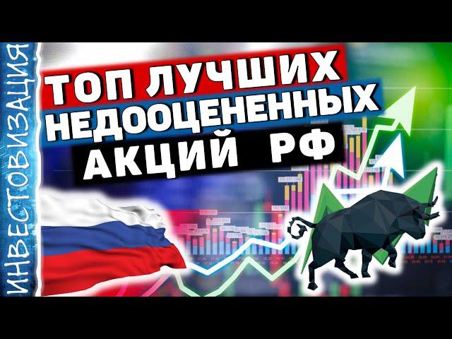 ТОП лучших недооцененных акций РФ! Долгосрочные инвестиции. Дивиденды.