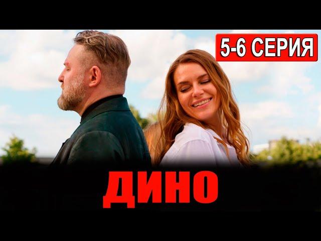 Дино 5, 6 серия (сериал 2024 ТНТ). АНОНС ДАТА ВЫХОДА