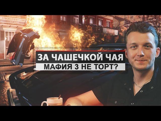 За чашечкой чая - Мафия 3 не торт? [Александр Маньков]