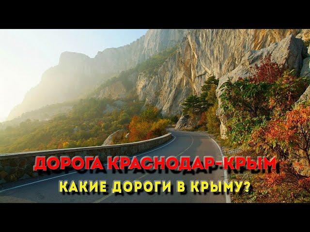 Дорога в Крым. Стоит ли туда ехать?