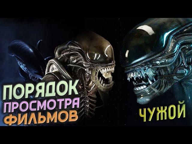  САМЫЙ ПРАВИЛЬНЫЙ ПОРЯДОК ПРОСМОТРА ФИЛЬМОВ "ЧУЖОЙ" - В каком порядке смотреть "Чужого"? 