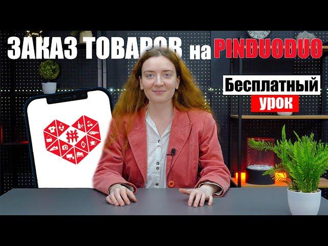 КАК СДЕЛАТЬ ЗАКАЗ НА PINDUODUO - БЕСПЛАТНЫЙ УРОК | Заказ товаров на Пиндуодуо