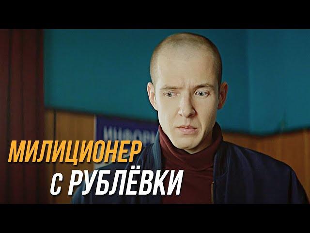 Милиционер с Рублёвки 1 сезон, 5 серия