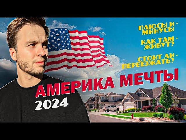 Богатая Америка: как там живут? | Какие цены, зарплаты и стоит ли переезжать в 2024?