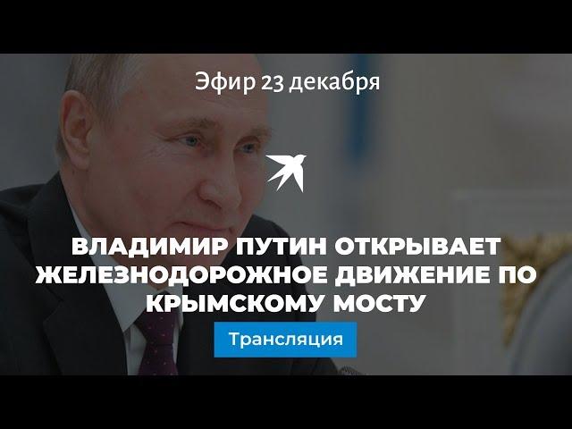 Владимир Путин открывает железнодорожное движение по Крымскому мосту: онлайн-трансляция