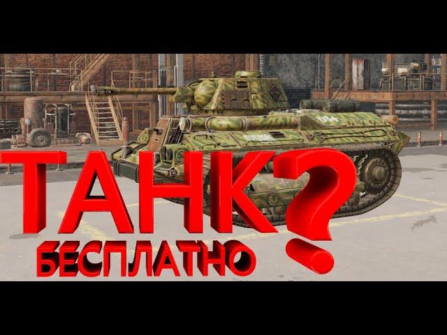 Как получить танк бесплатно в Crossout.