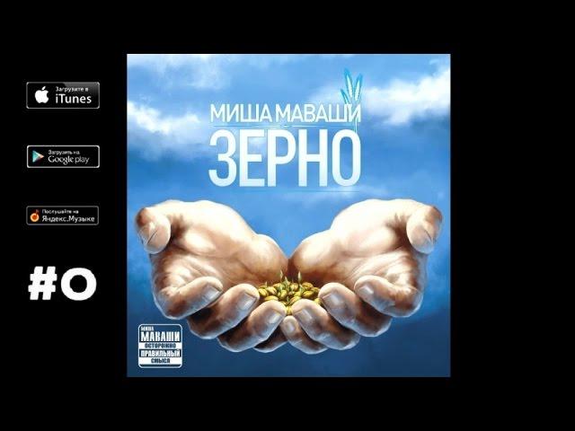 Миша Маваши - Картина маслом ("Зерно", 2012)