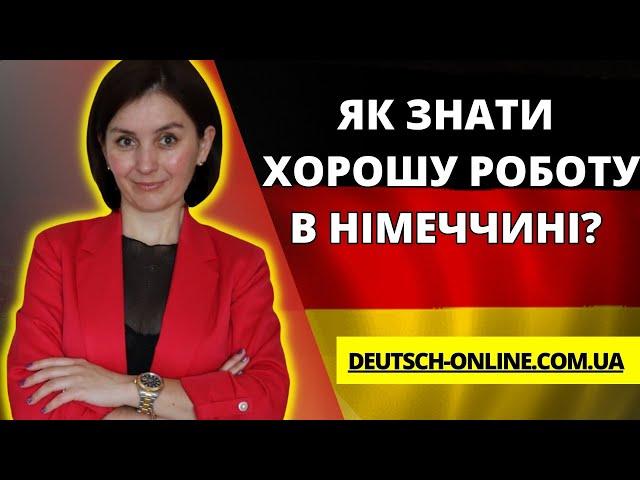 Як знайти хорошу роботу в Німеччині?