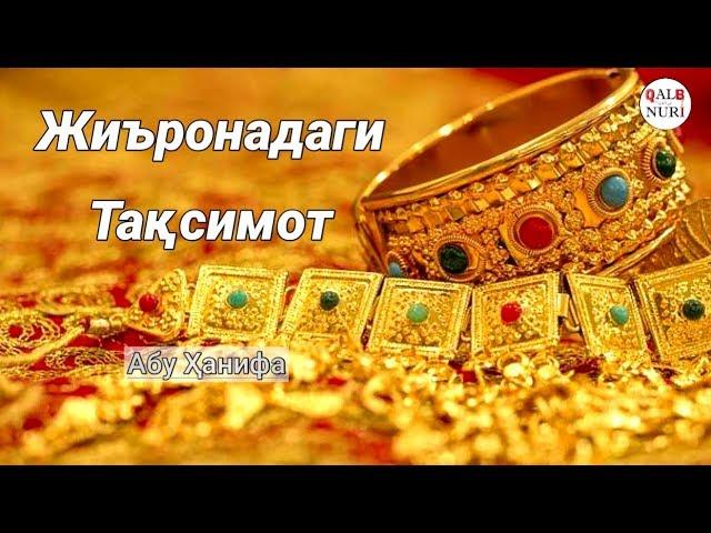 "Жиъронадаги Тақсимот" - Абу Ҳанифа