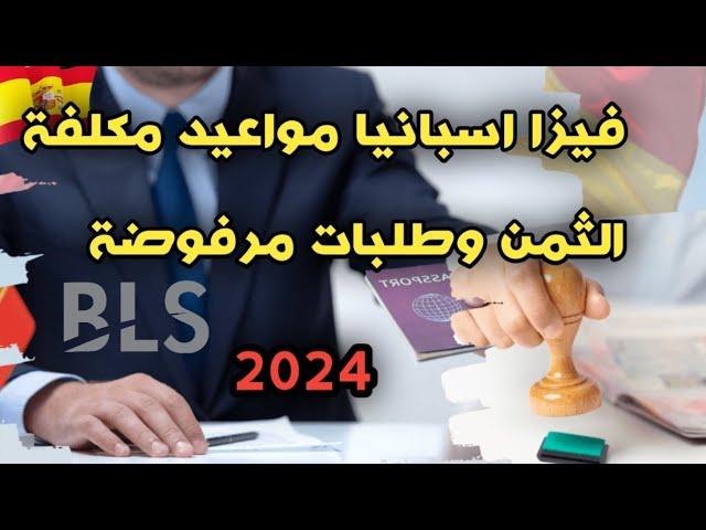 تأشيرة شنغن  اسبانيا / مواعيد مكلفة الثمن/نسبة القبول والرفض في القنصليات/بلس 2024