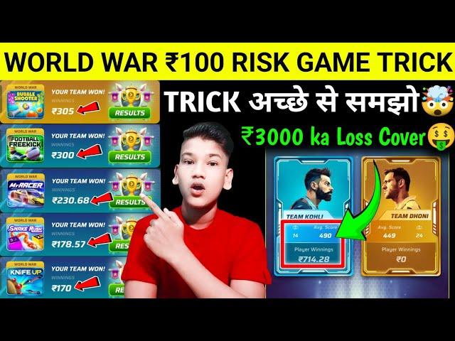 ₹3000 का लॉस कवर! ₹100 Game Risk Trick ! winzo world war kaise khele 2024 ! winzo world war trick