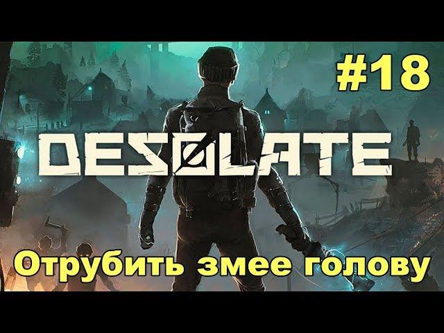 Desolate - |Главный|: Отрубить змее голову