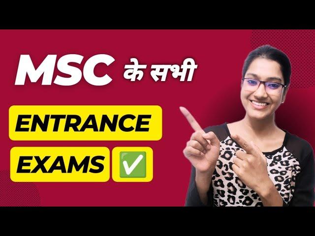 Msc ke liye kaun kaun se entrance exam hote hain | Msc. ke sabhi entrance exam | MSc 2024