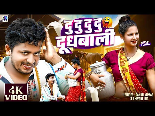 दु दु दुधवाली | Dudh Wala Gana | Sannu Kumar | Dudh Wali | Bhojpuri Gana | Bhojpuri Song | Du Du Du