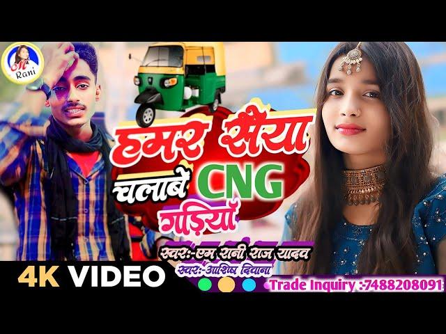 हमर सैया चलाबे CNG गाड़ियां | M Rani Raj Yadav | Hamar Saiya Chalabe CNG Gadiya | Ashish Diwana