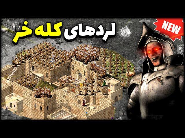 جنگ های صلیبی جدید با هوش مصنوعی تقویت شده  Stronghold Crusader 1