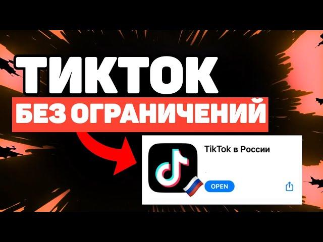 КАК СКАЧАТЬ ТИКТОК БЕЗ ОГРАНИЧЕНИЙ В РОССИИ