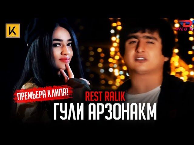 REST Pro (RaLiK) - Гули Арзонакм (премьера клипа, 2019)