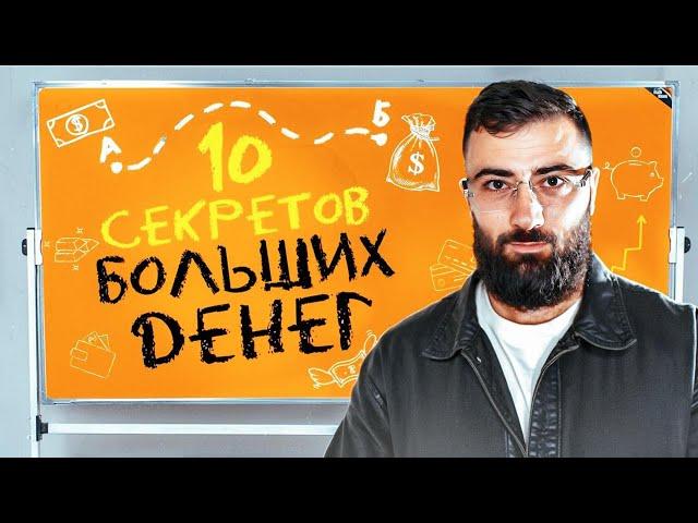 ЭКОНОМИТЬ или ЗАРАБАТЫВАТЬ?  10 главных секретов БОЛЬШИХ ДЕНЕГ