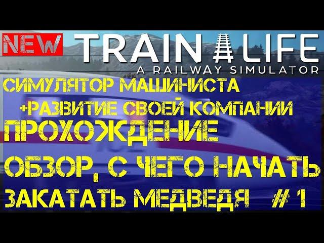 Train life a railway simulator прохождение обзор, первый взгляд. ЖД Симулятор 2021 года. Часть 1.