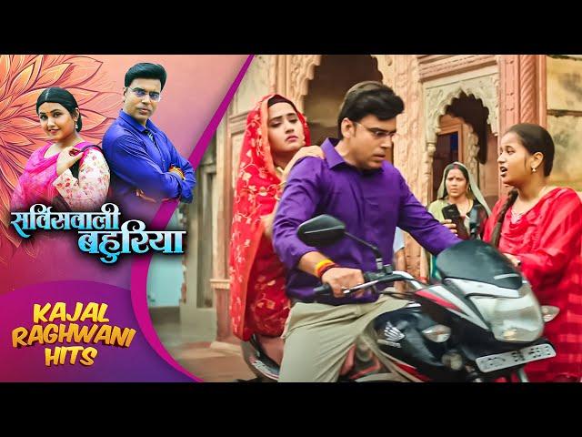 काजल राघवानी ने अपने पति के साथ छोड़ा ससुराल | #Kajal Raghwani | Servicewali Bahuriya #film