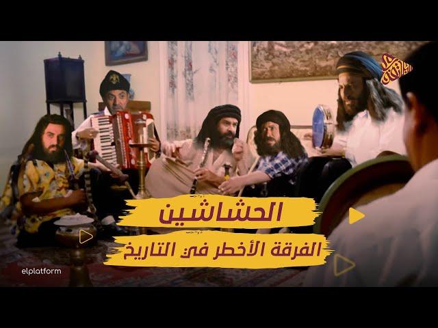 البلاتفورم | الحشاشين