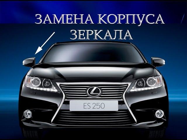 Замена корпуса зеркала Lexus ES 250 (2014)