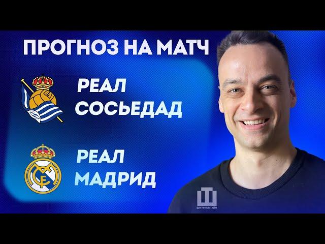 ПРОГНОЗ Реал Сосьедад – Реал Мадрид | Павел Занозин