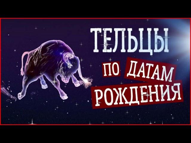 Тельцы по датам рождения