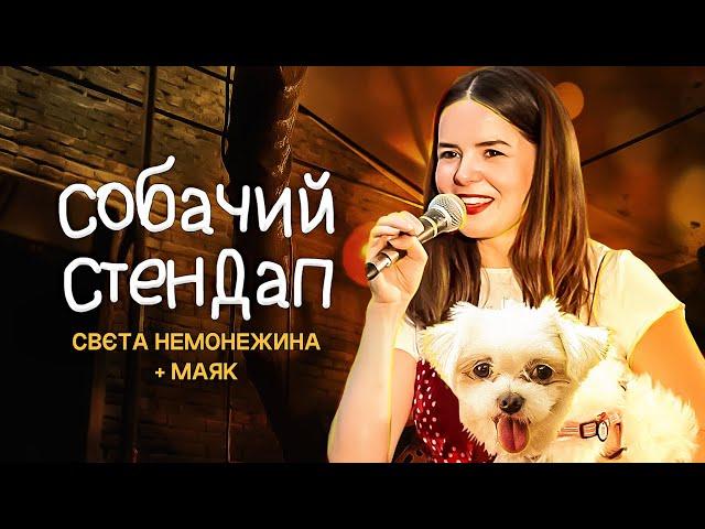 Собачий стендап | Світлана Немонежина | Перепрограмувала діда