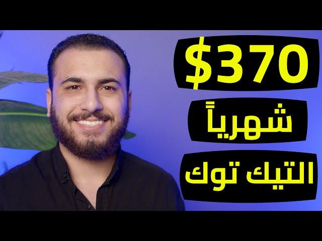  ربح 370 دولار شهريًا بدون خبرة من الهاتف | الربح من الانترنت 2023 | موقع للحصول علي المتابعين.