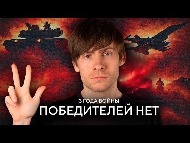 Три года войны