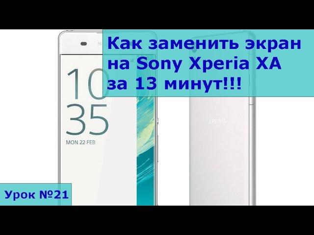 Замена экрана на Sony Xperia XA, инструкция как своими руками заменить стекло на Sony Xperia XA