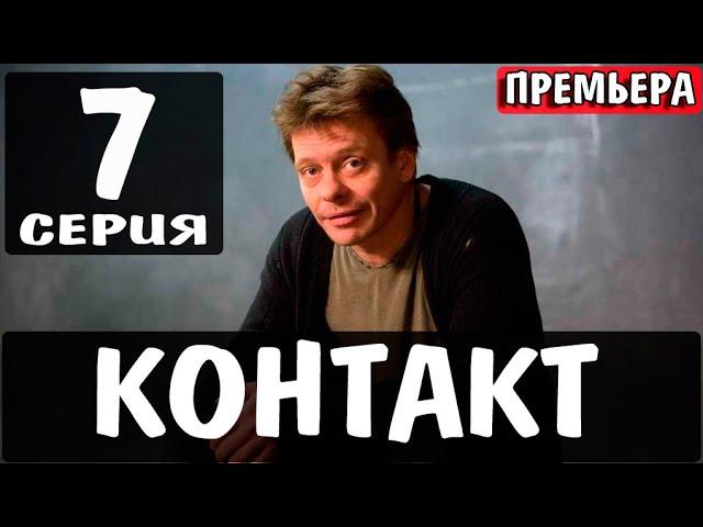 КОНТАКТ 7 СЕРИЯ (сериал 2021 ТНТ). АНОНС ДАТА ВЫХОДА