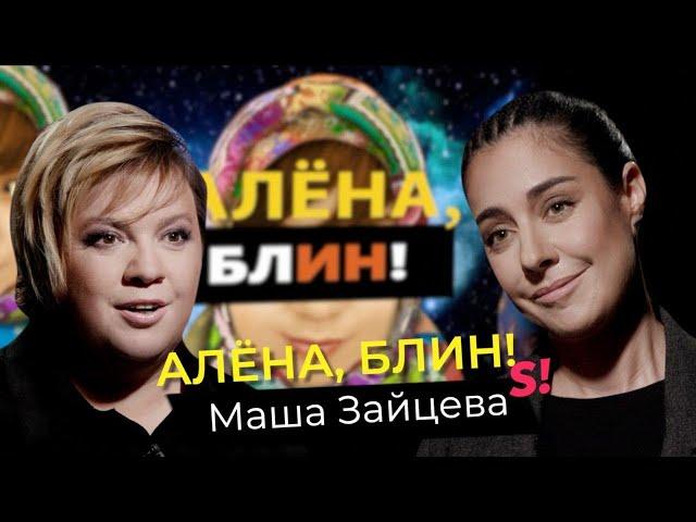 Маша Зайцева — #2Маши, отношения в группе, права ЛГБТ, развод с Гоманом, скандал с продюсером