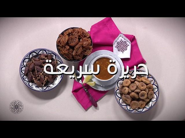 شميشة : حريرة سريعة (وصفة سريعة)