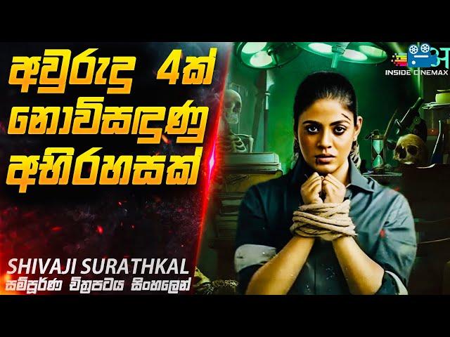 අවුරුදු 4ක් නොවිසඳුණු අභිරහසක්| Shivaji Surathkal Movie Explained in Sinhala | Inside Cinemax