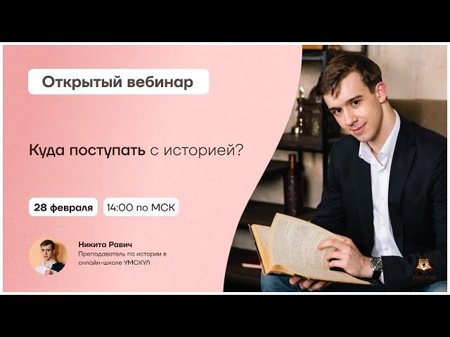 Куда поступить с историей? | История 10 класс | Умскул