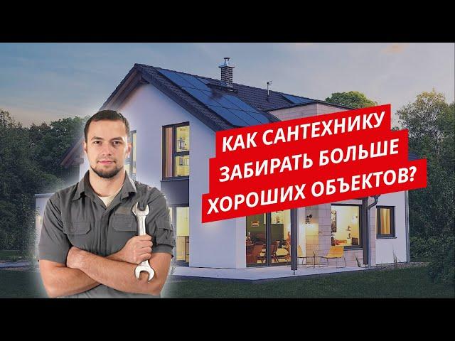 Как забирать больше хороших объектов на монтаж отопления коттеджа?