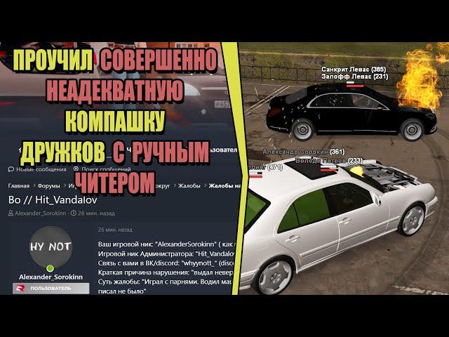 НЕАДЕКВАТНАЯ КОМПАШКА ДРУЗЕЙ С ЧИТЕРОМ на РОДИНА РП