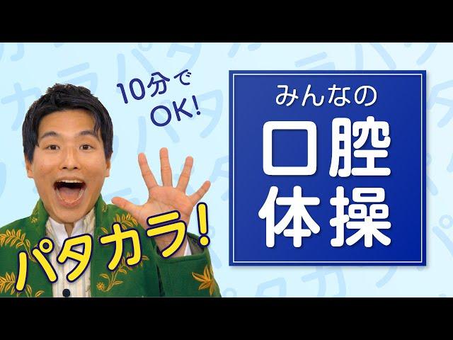 【高齢者向け 口腔体操】食事前の口腔・嚥下体操【デイサービスなどの介護施設や高齢者施設での介護予防にぜひ！by ふくくる】