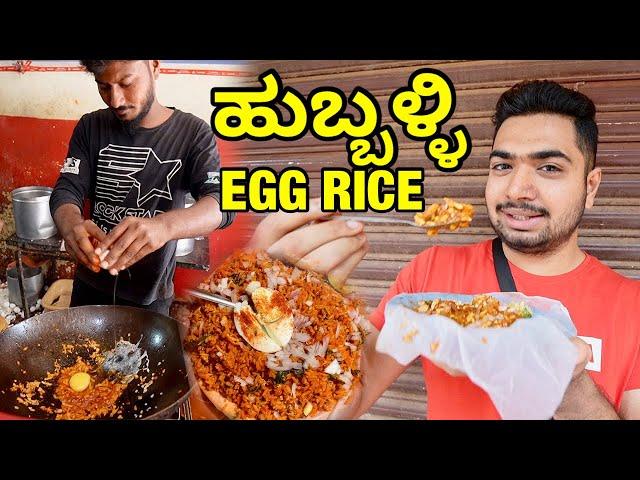 22 YEARS OLD Hubli Special EGG RICE with EXTRA ULLAGADI  ಹುಬ್ಬಳ್ಳಿ UTTARKARNATAKA #Hubli #kannada