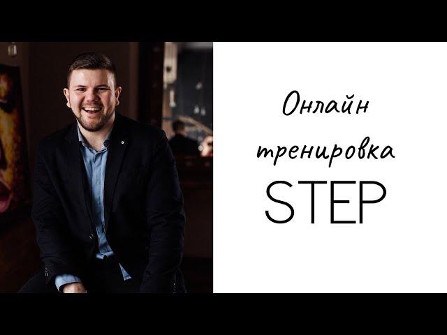 ОНЛАЙН ТРЕНИРОВКА | STEP | ФИТНЕС ДОМА