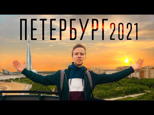 ПИТЕР 2021 — ЧТО ПОСМОТРЕТЬ? Советует Vlad Slav