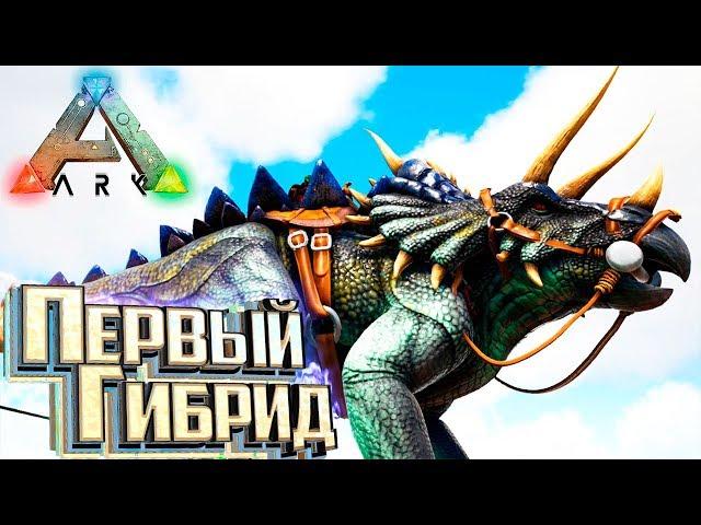 ПЕРВЫЙ ГИБРИД ДИНОЗАВРА - мод Hybrids ARK Survival Evolved #1