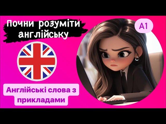 ПОПУЛЯРНІ англійські слова з прикладами на слух - Частина 5