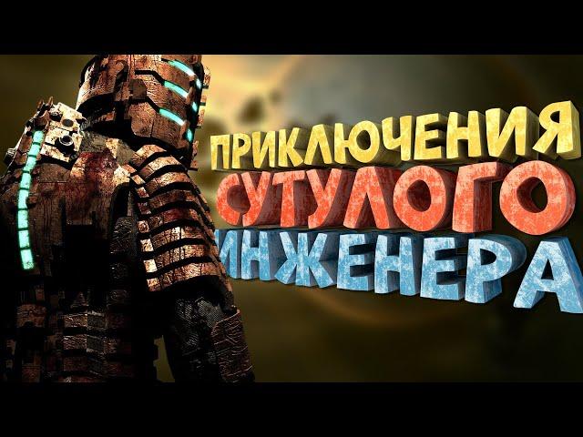 Как я играл в Dead Space