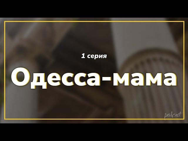 podcast: Одесса-мама - 1 серия - сериальный онлайн киноподкаст подряд, обзор