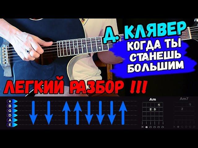 Денис Клявер - Когда Ты Станешь Большим на гитаре. Разбор от Гитар ван, аккорды, бой, перебор