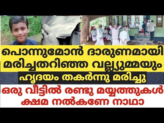 പൊന്നുമോൻ ദാരുണമായി മരിച്ചതറിഞ്ഞ വല്യമ്മയും  മരിച്ചു,ഒരു വീട്ടിൽ രണ്ടു മയ്യത്തുകൾ. ക്ഷമ നൽകണേ നാഥാ